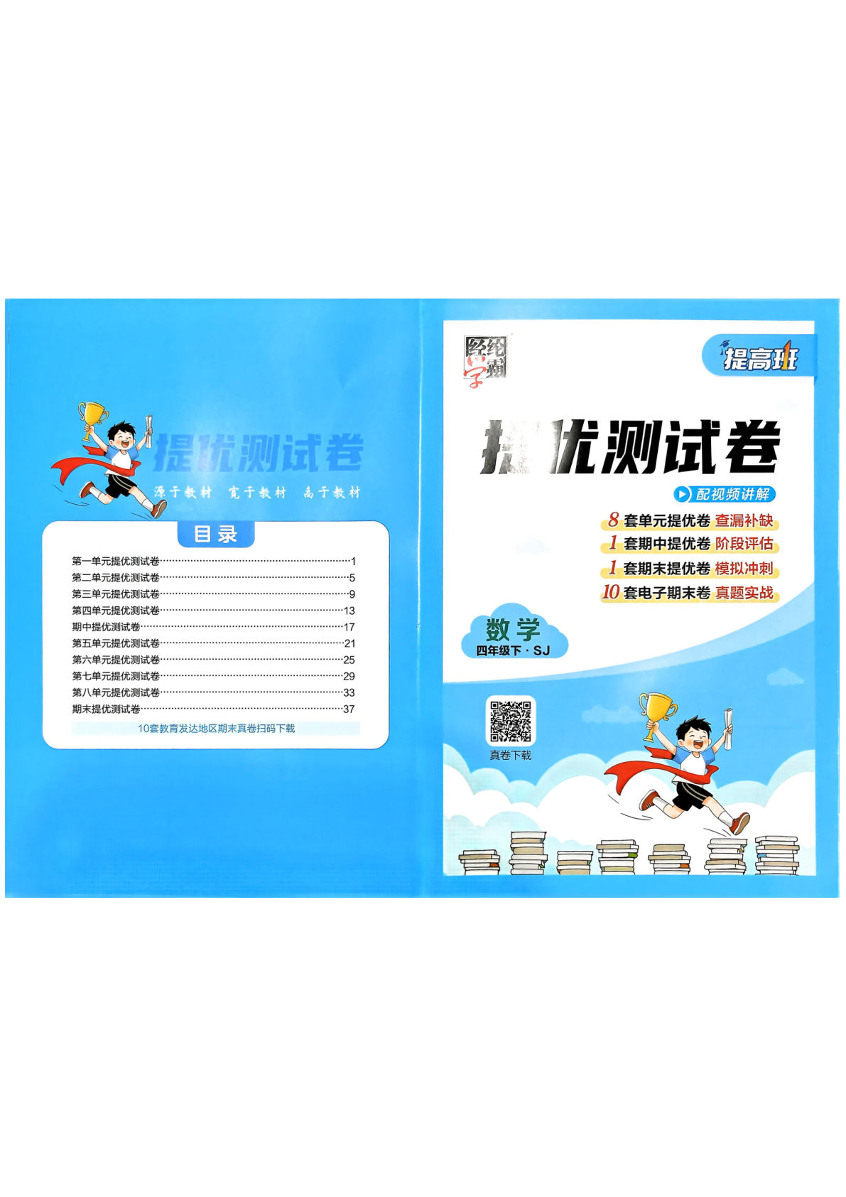 26春四年级下册数学（苏教）-提优测试卷（四星学霸）