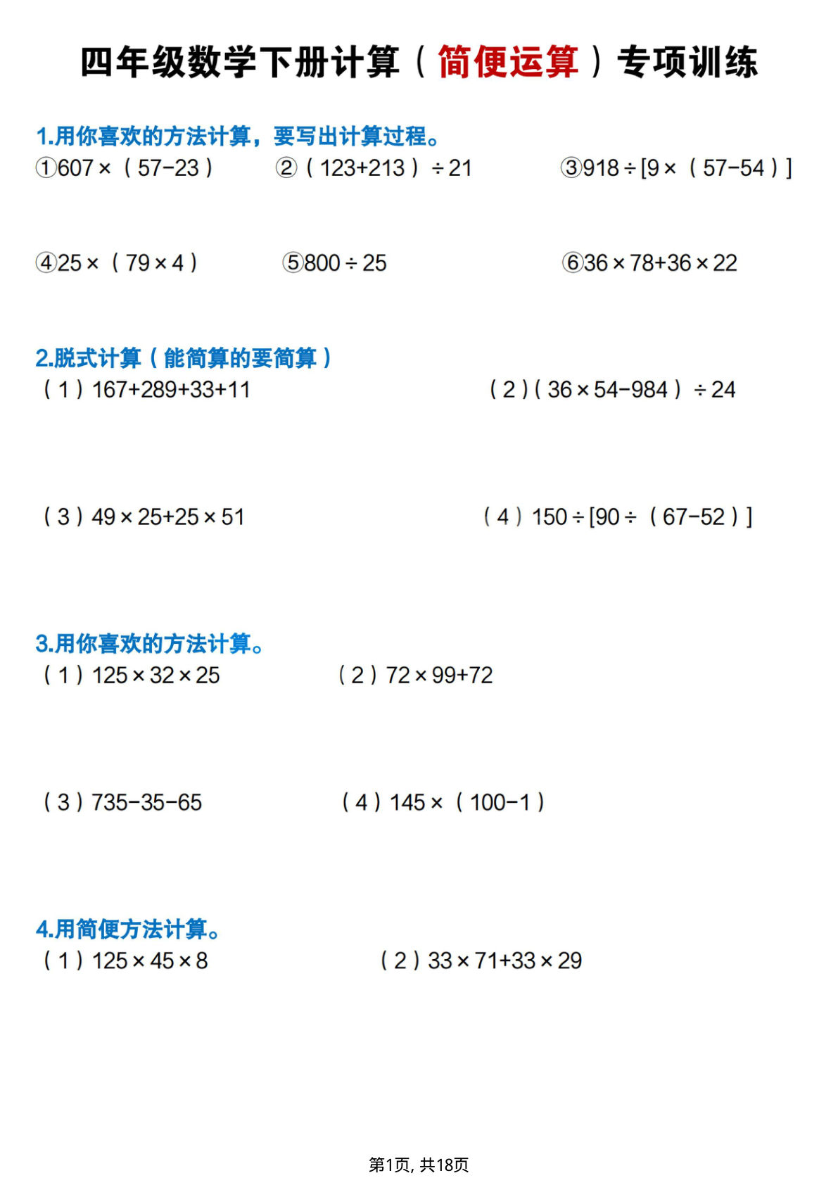 四年级下册数学简便计算专项练习