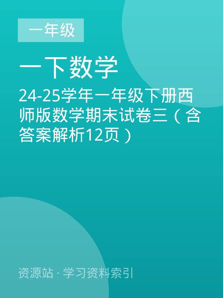 24-25学年一年级下册西师版数学期末试卷三（含答案解析12页）