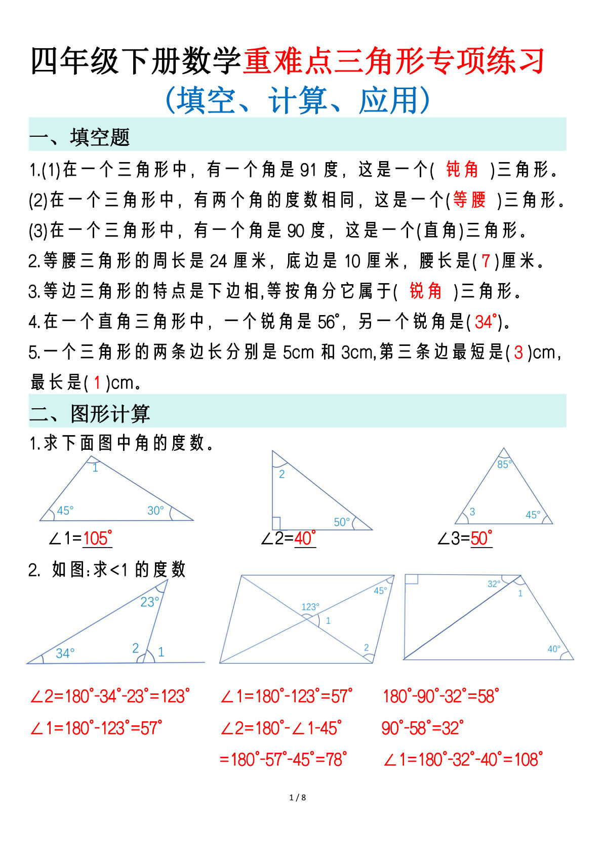 四年级下册数学重难点三角形专项练习
