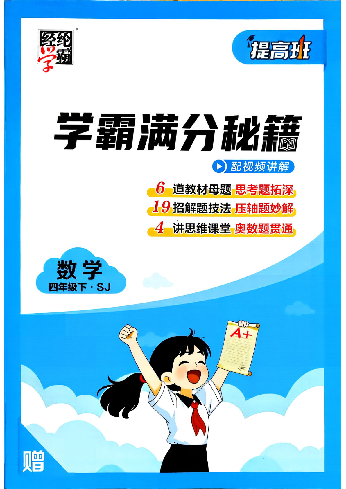 26春四年级下册数学（苏教）-学霸满分秘籍（四星学霸）