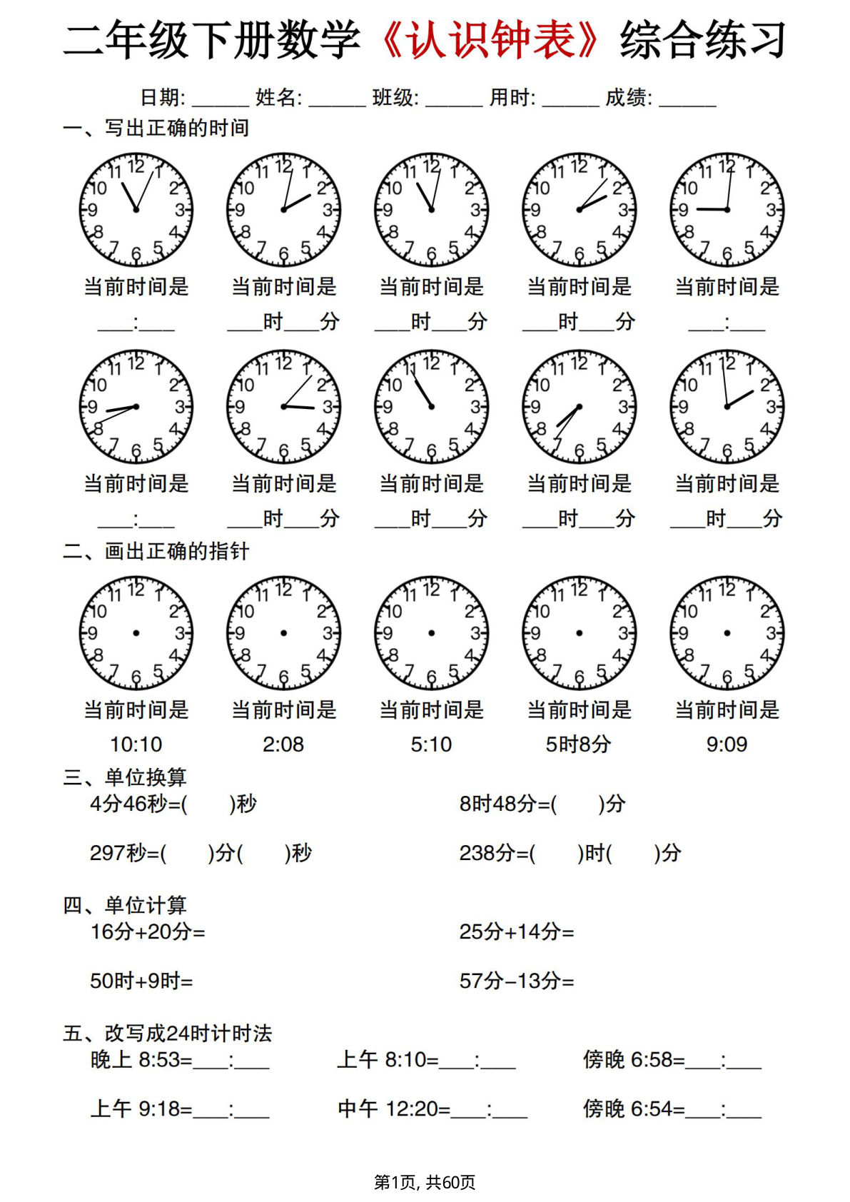 新二年级下册数学《认识钟表》综合练习60套60页