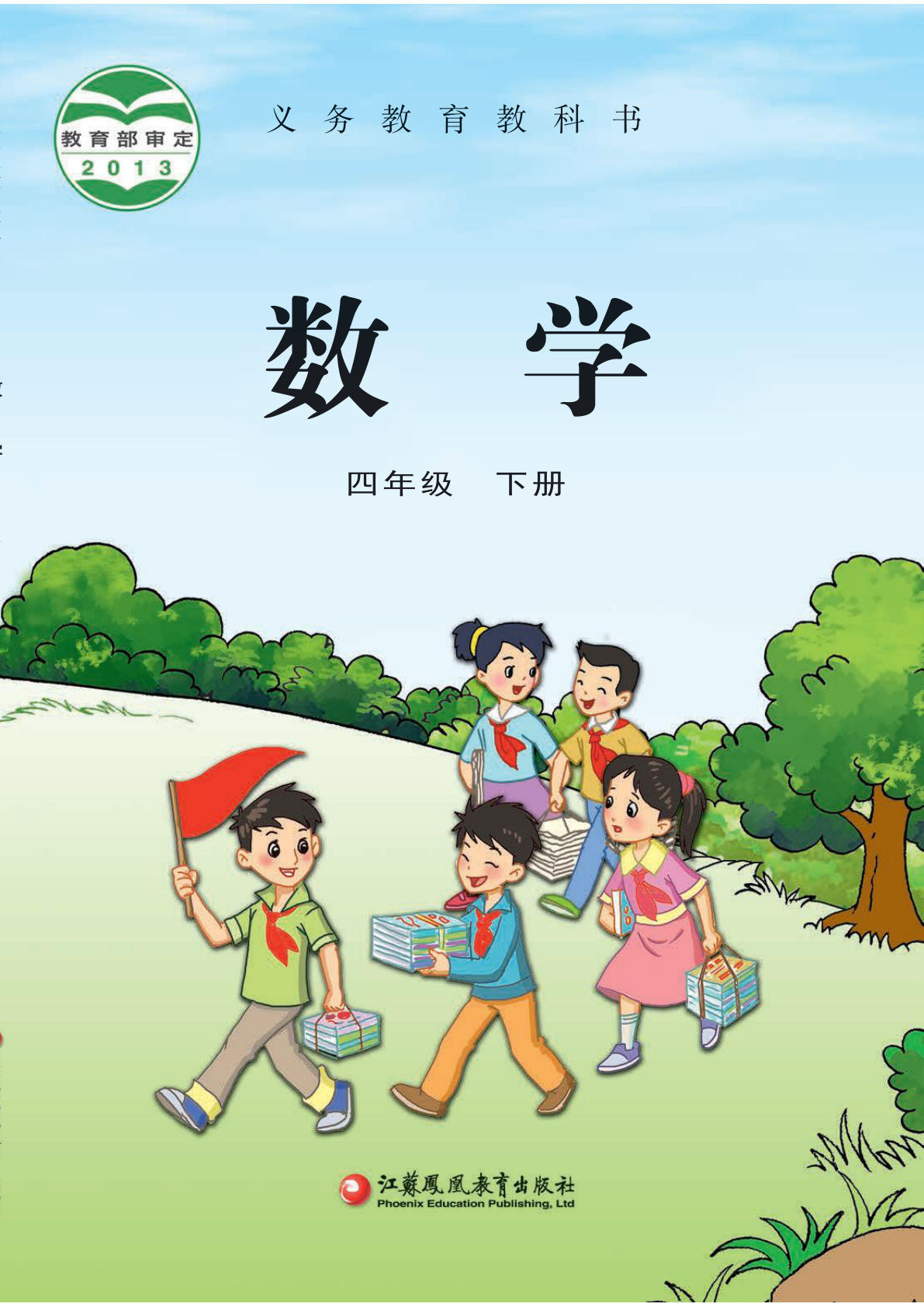 26春四年级下册苏教版数学电子课本