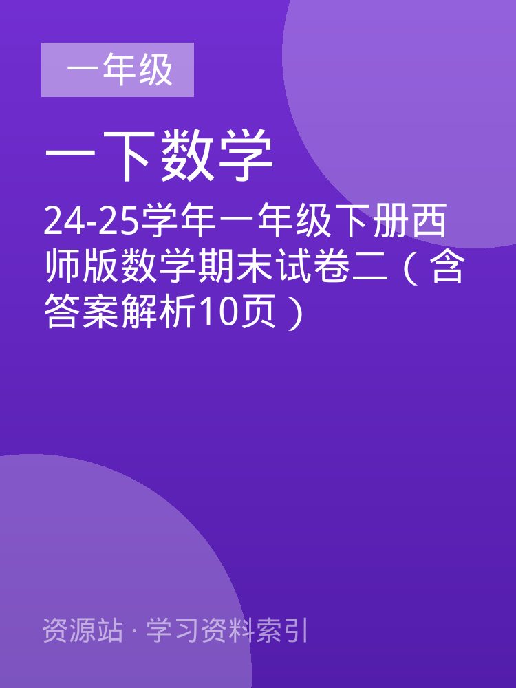 24-25学年一年级下册西师版数学期末试卷二（含答案解析10页）