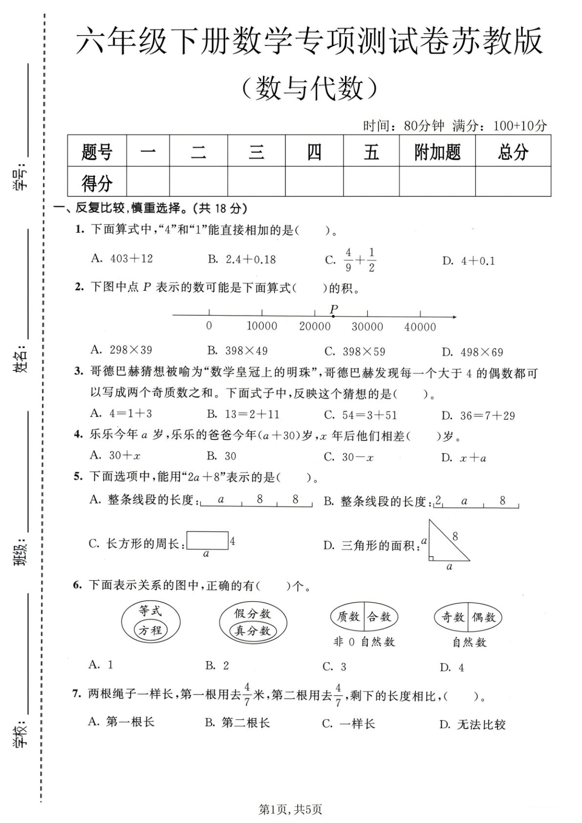 六年级下册数学数与代数专项测试卷《苏教版》
