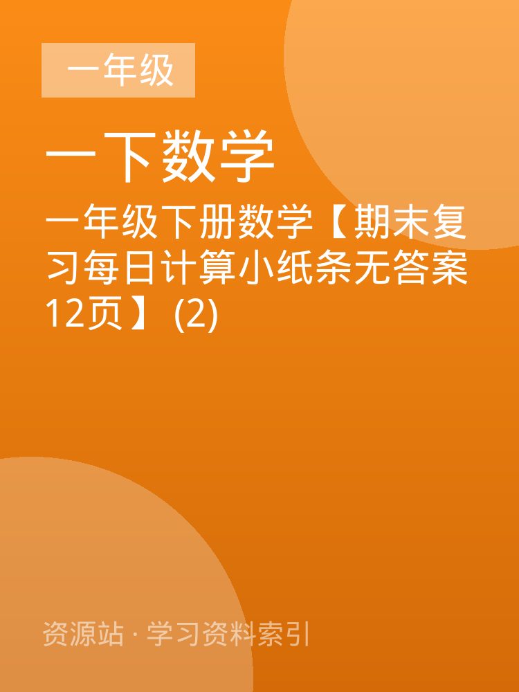 一年级下册数学【期末复习每日计算小纸条无答案12页】 (2)