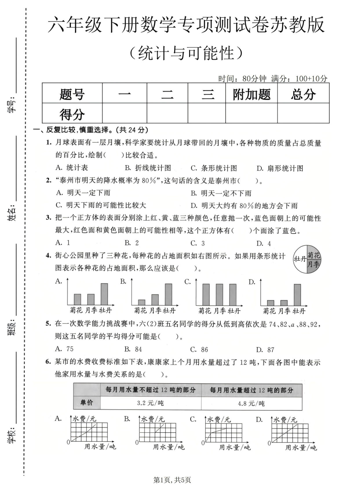 六年级下册数学统计与可能性专项测试卷《苏教版》