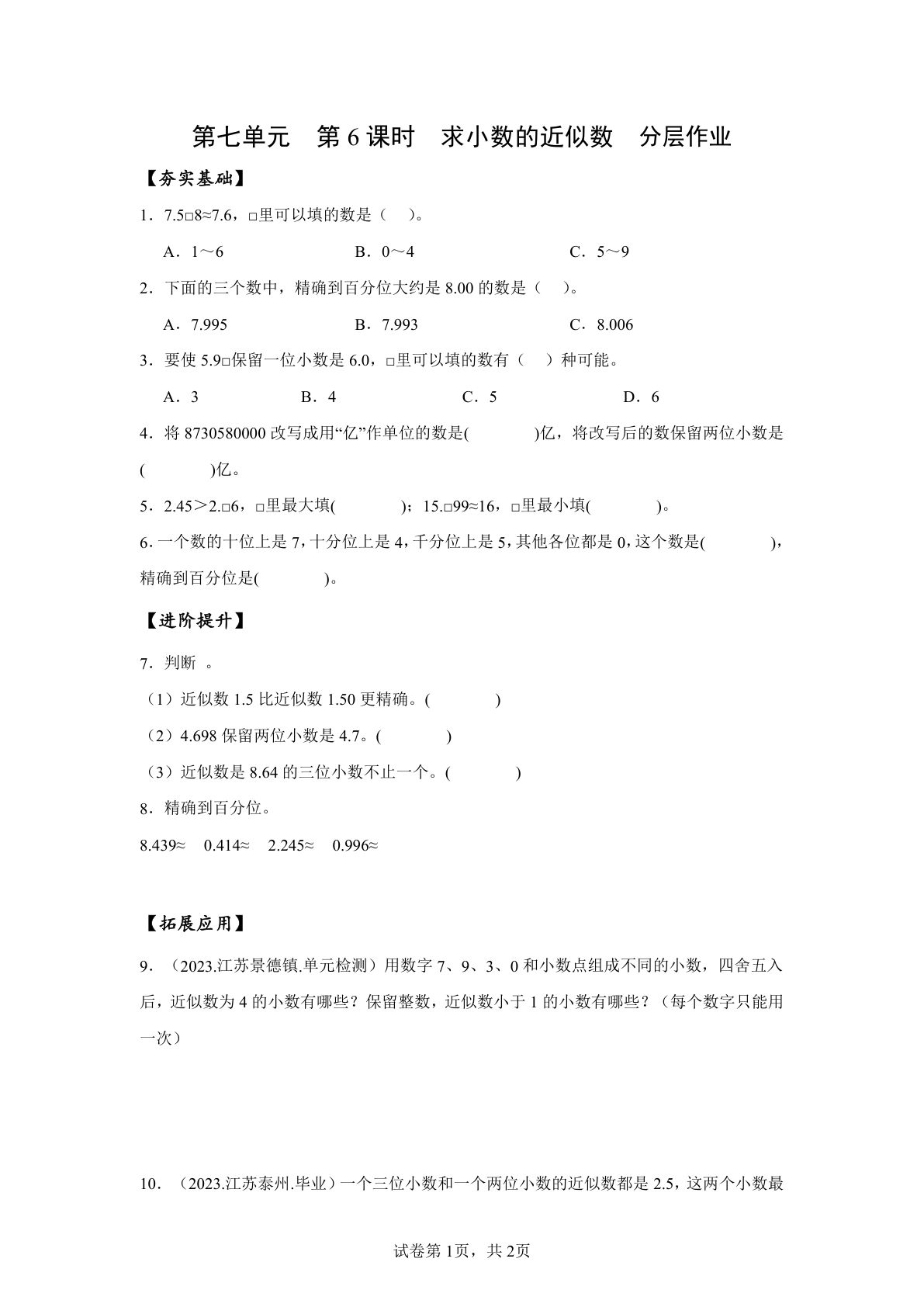 新苏教版四年级下册数学分层作业课时练 第7单元第6课时 求小数的近似数 （分层作业）数学苏教版四年级下册