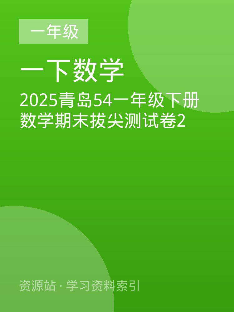 2025青岛54一年级下册数学期末拔尖测试卷2