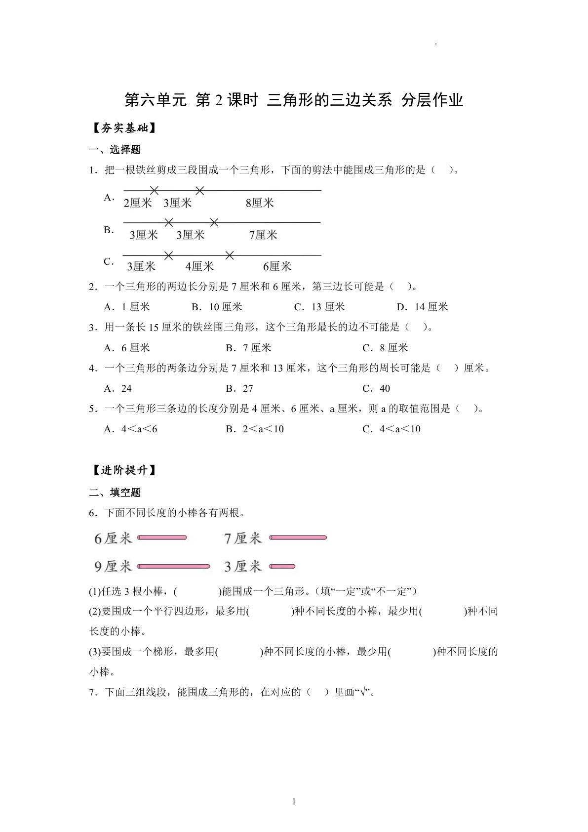 新苏教版四年级下册数学分层作业课时练 第6单元第2课时 三角形的三边关系（分层作业）数学苏教版四年级下册