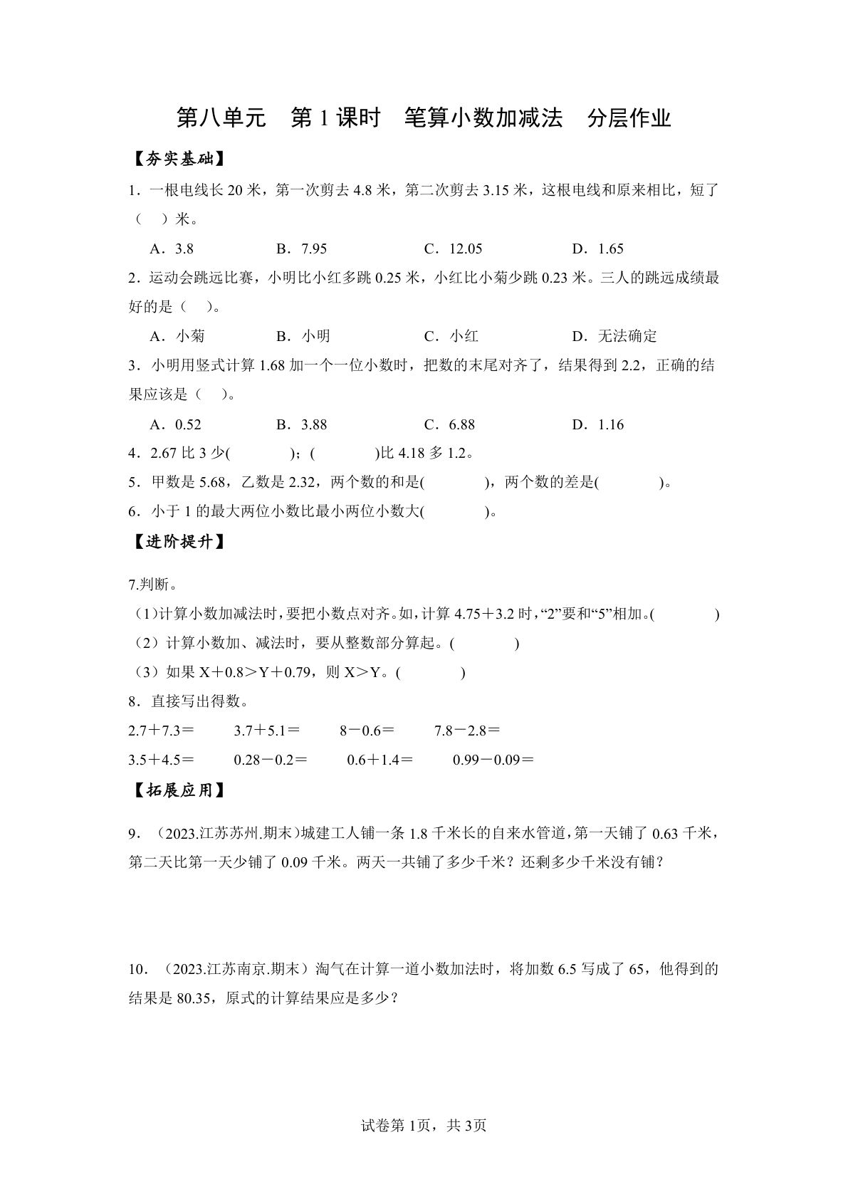 新苏教版四年级下册数学分层作业课时练 第8单元第1课时 笔算小数加减法 （分层作业）数学苏教版四年级下册