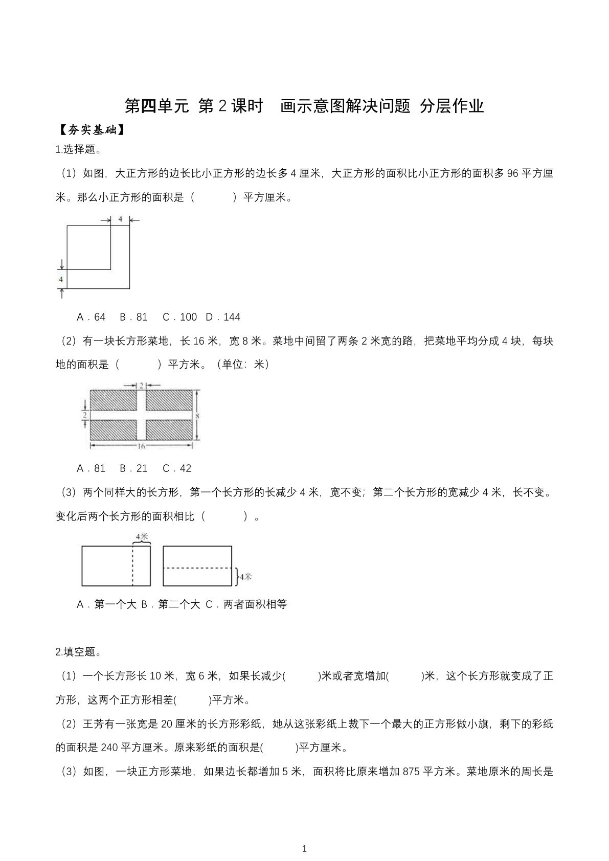 新苏教版四年级下册数学分层作业课时练 第4单元第2课时 画示意图解决问题（分层作业）数学苏教版四年级下册