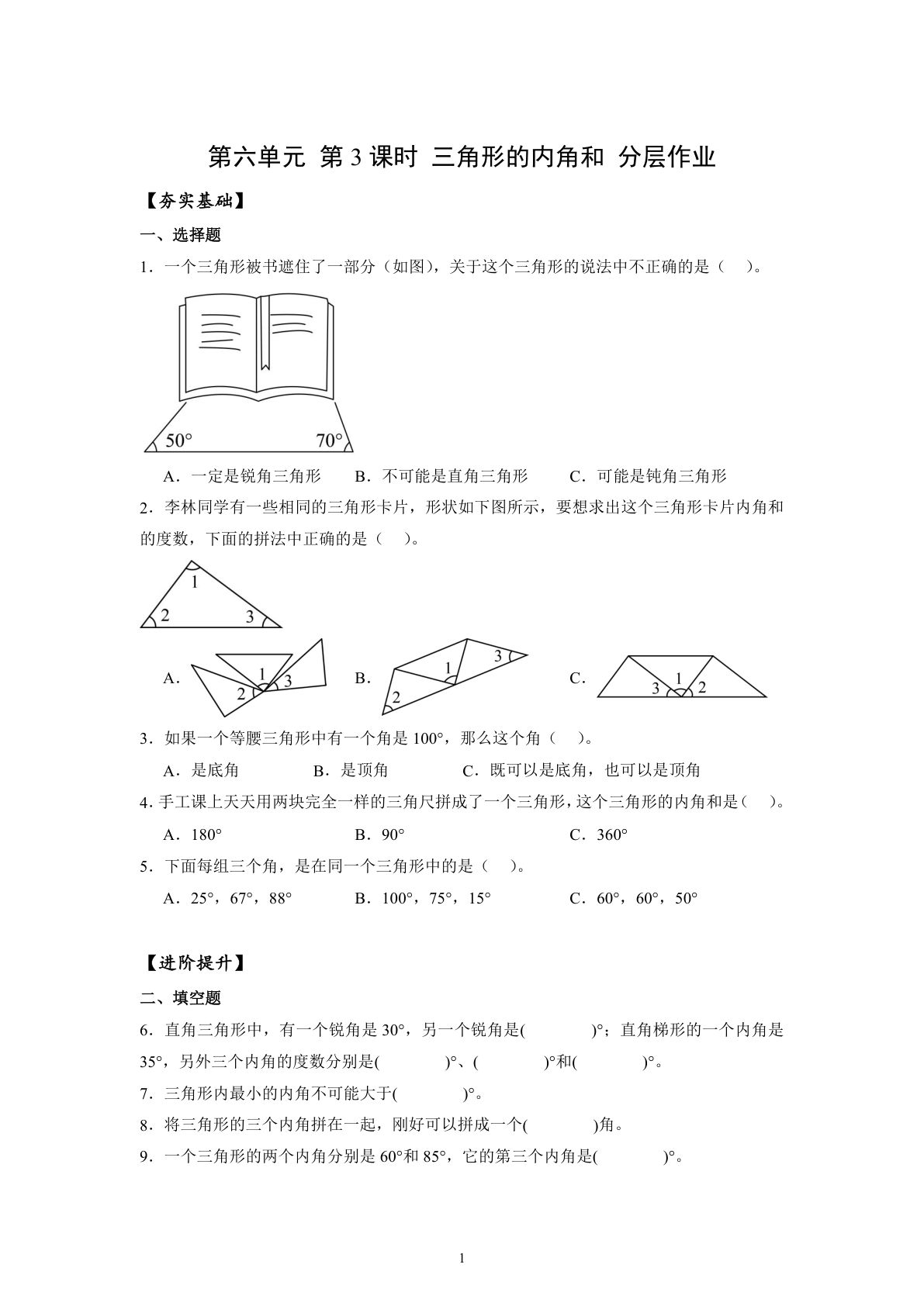 新苏教版四年级下册数学分层作业课时练 第6单元第3课时 三角形的内角和（分层作业）数学苏教版四年级下册