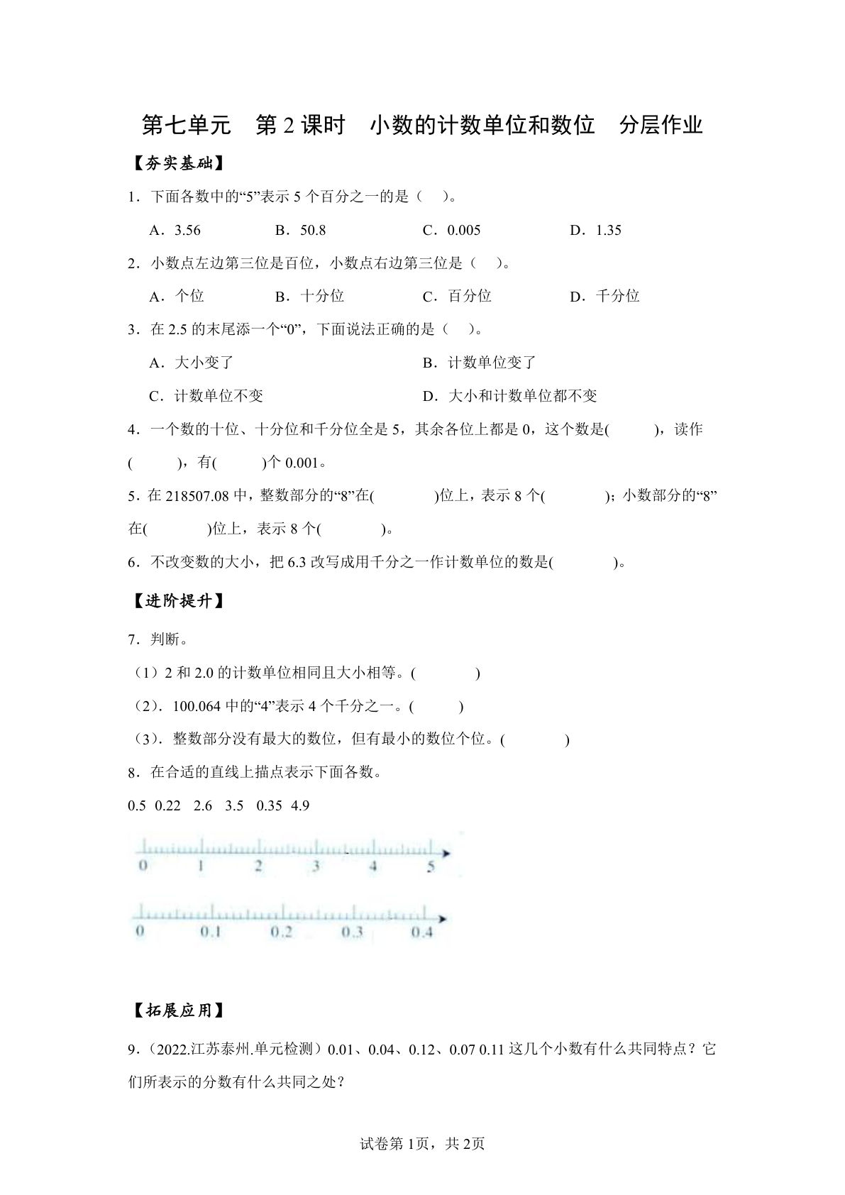 新苏教版四年级下册数学分层作业课时练 第7单元第2课时  小数的计数单位和数位 （分层作业）数学苏教版四年级下册