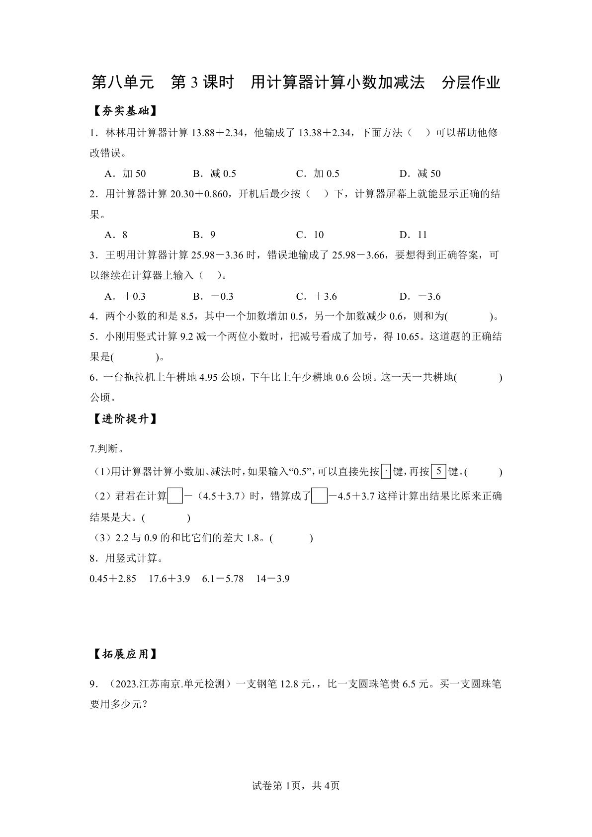 新苏教版四年级下册数学分层作业课时练 第8单元第3课时 用计算器计算小数加减法 （分层作业）数学苏教版四年级下册