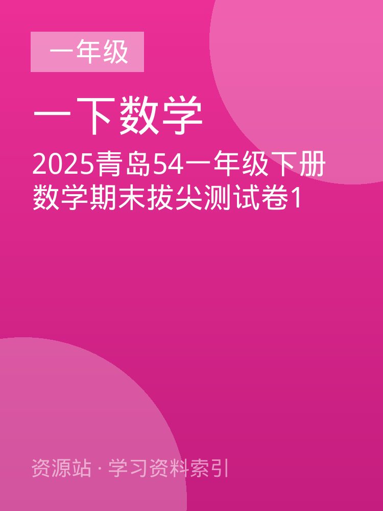 2025青岛54一年级下册数学期末拔尖测试卷1