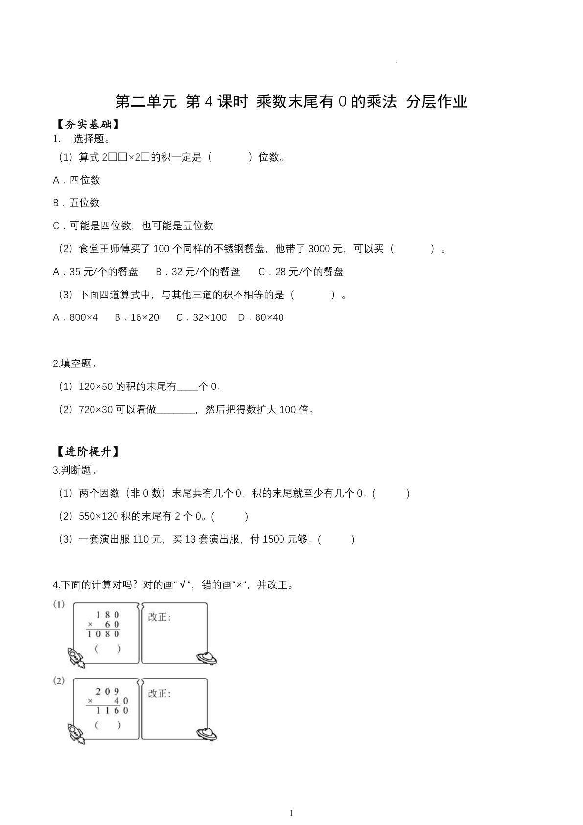 新苏教版四年级下册数学分层作业课时练 第2单元第4课时 乘数末尾有0的乘法（分层作业）数学苏教版四年级下册