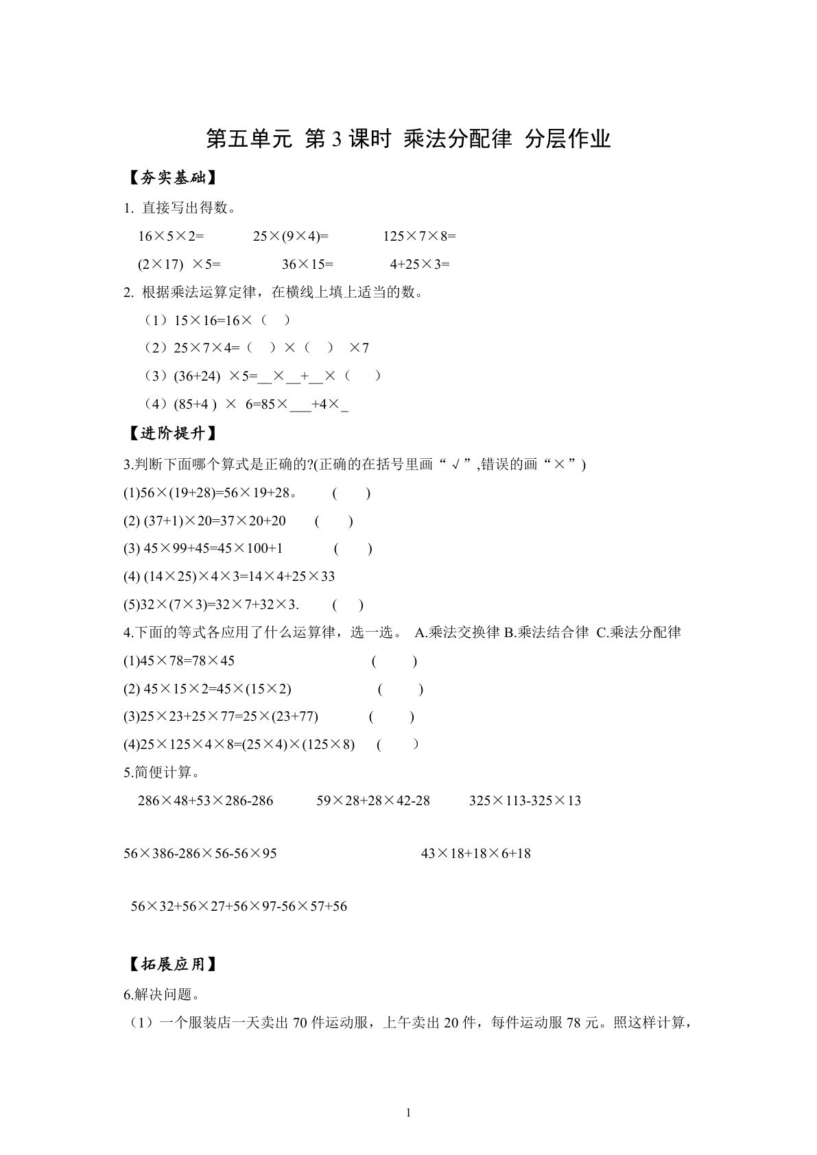 新苏教版四年级下册数学分层作业课时练 第5单元第3课时 乘法分配律（分层作业）数学苏教版四年级下册