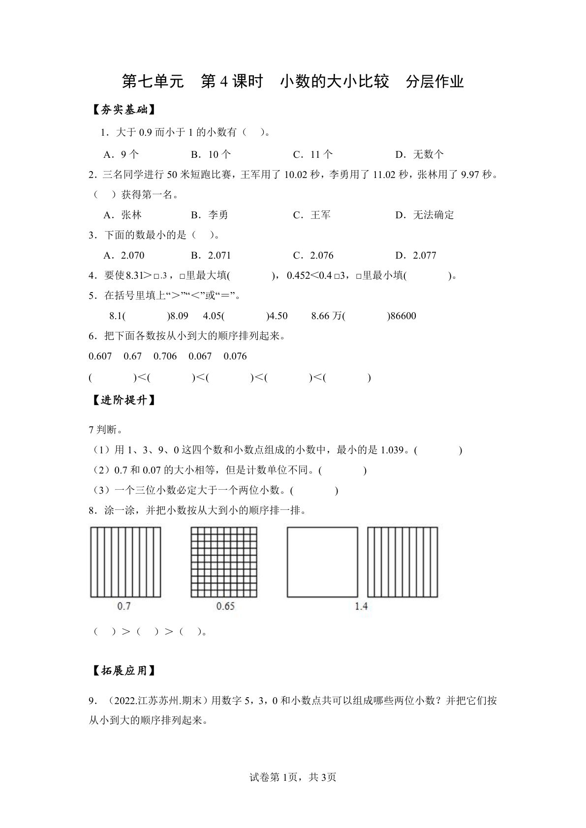 新苏教版四年级下册数学分层作业课时练 第7单元第4课时 小数的大小比较 （分层作业）数学苏教版四年级下册