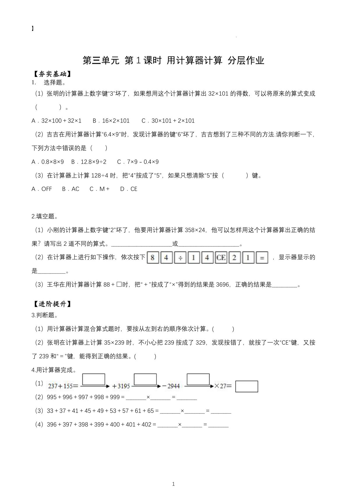 新苏教版四年级下册数学分层作业课时练 第3单元第1课时 用计算器计算（分层作业）数学苏教版四年级下册