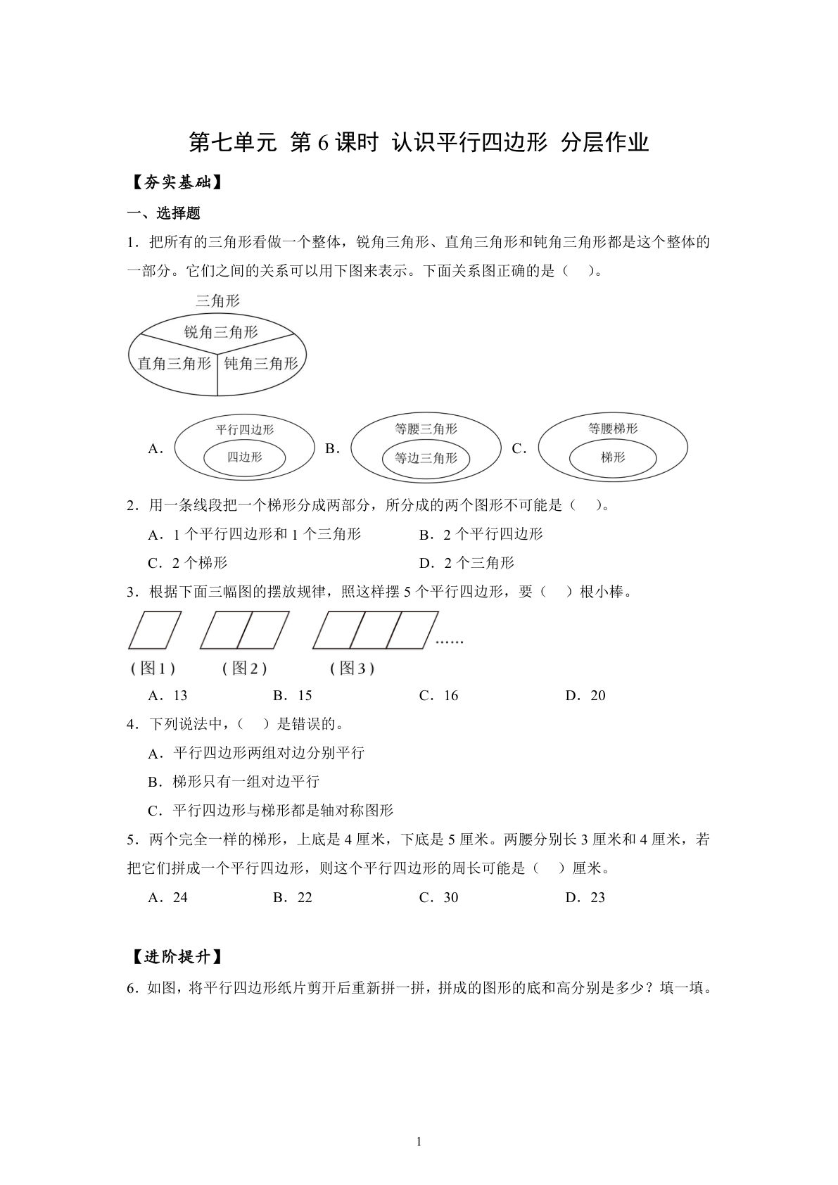 新苏教版四年级下册数学分层作业课时练 第6单元第6课时 认识平行四边形（分层作业）数学苏教版四年级下册