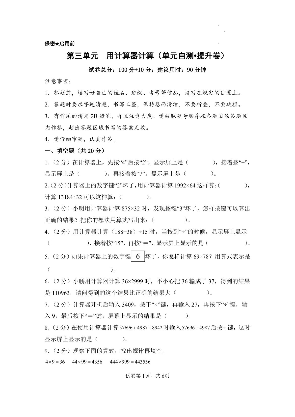 新四年级下册苏教数学单元提升卷 第三单元  用计算器计算（单元自测&bull;提升卷）数学苏教版四年级下册（A4版）
