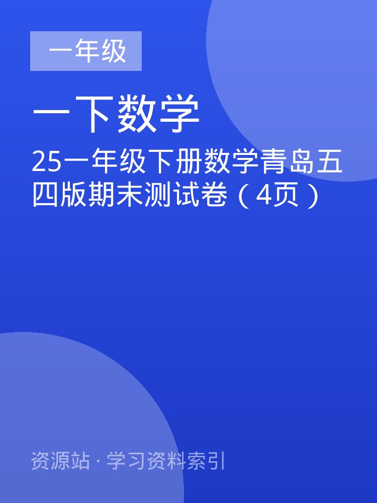 25一年级下册数学青岛五四版期末测试卷（4页）
