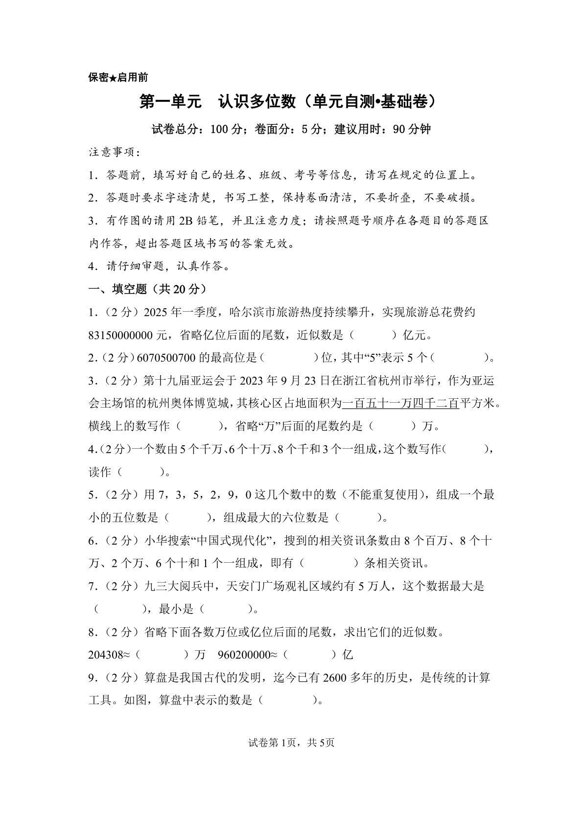 新四年级下册苏教数学单元基础卷 第一单元  认识多位数（单元自测&bull;基础卷）数学苏教版四年级下册（A4版）