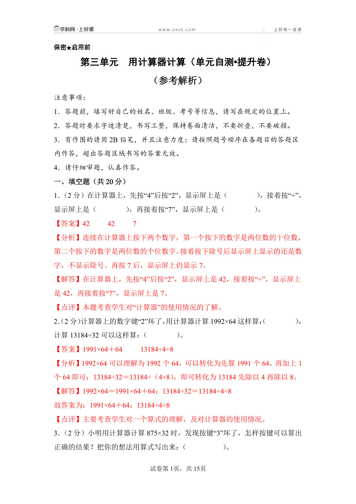 新四年级下册苏教数学单元提升卷 第三单元  用计算器计算（单元自测&bull;提升卷）数学苏教版四年级下册（参考解析）