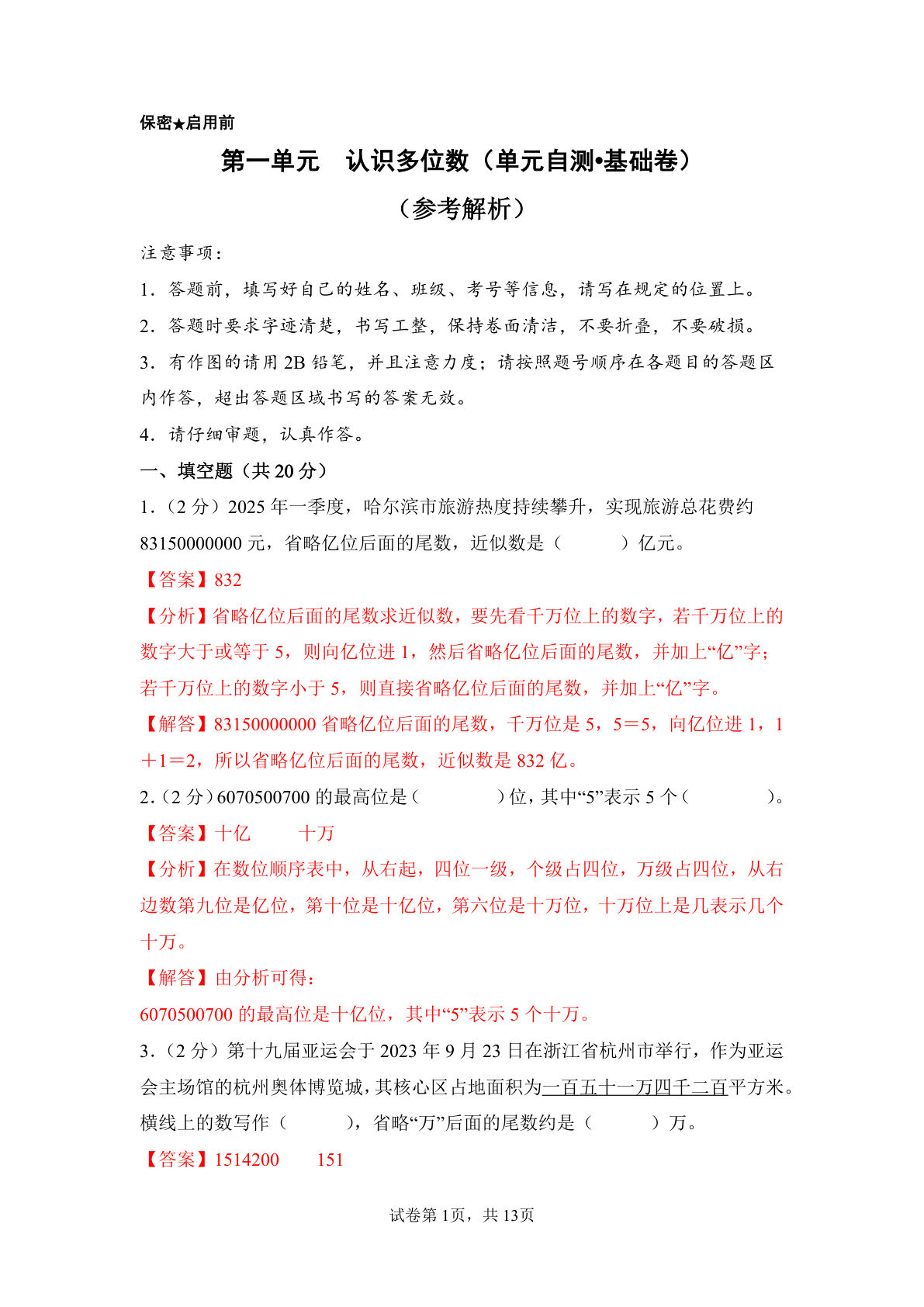 新四年级下册苏教数学单元基础卷 第一单元  认识多位数（单元自测&bull;基础卷）数学苏教版四年级下册（参考解析）