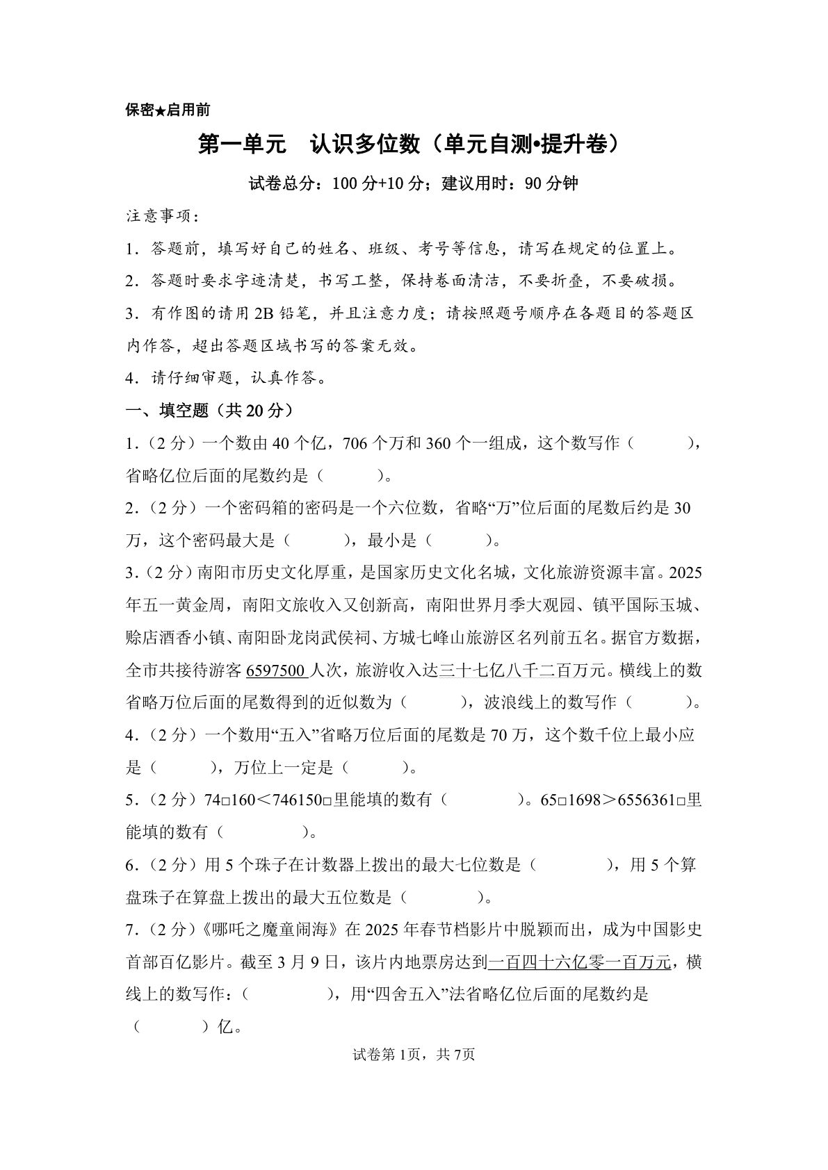 新四年级下册苏教数学单元提高卷 第一单元  认识多位数（单元自测&bull;提升卷）数学苏教版四年级下册（A4版）