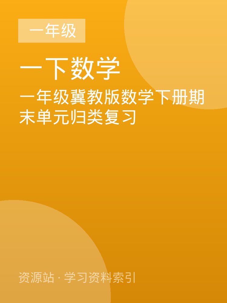 一年级冀教版数学下册期末单元归类复习