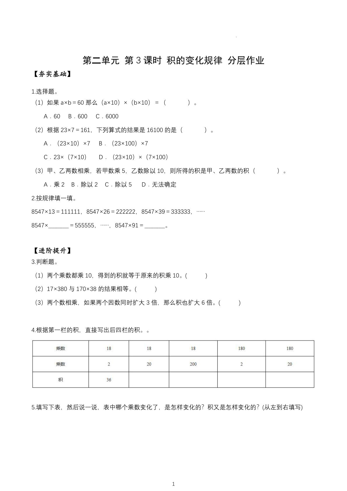 新苏教版四年级下册数学分层作业课时练 第2单元第3课时 积的变化规律（分层作业）数学苏教版四年级下册