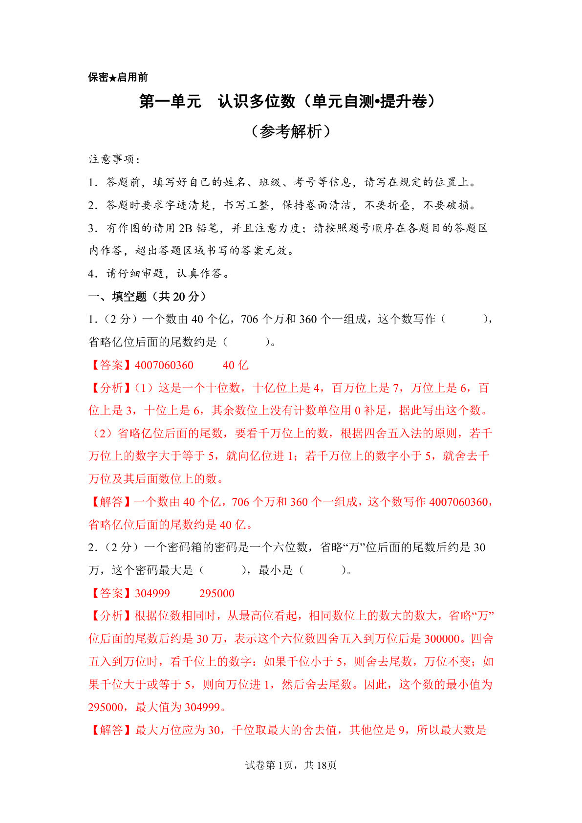 新四年级下册苏教数学单元提高卷 第一单元  认识多位数（单元自测&bull;提升卷）数学苏教版四年级下册（参考解析）