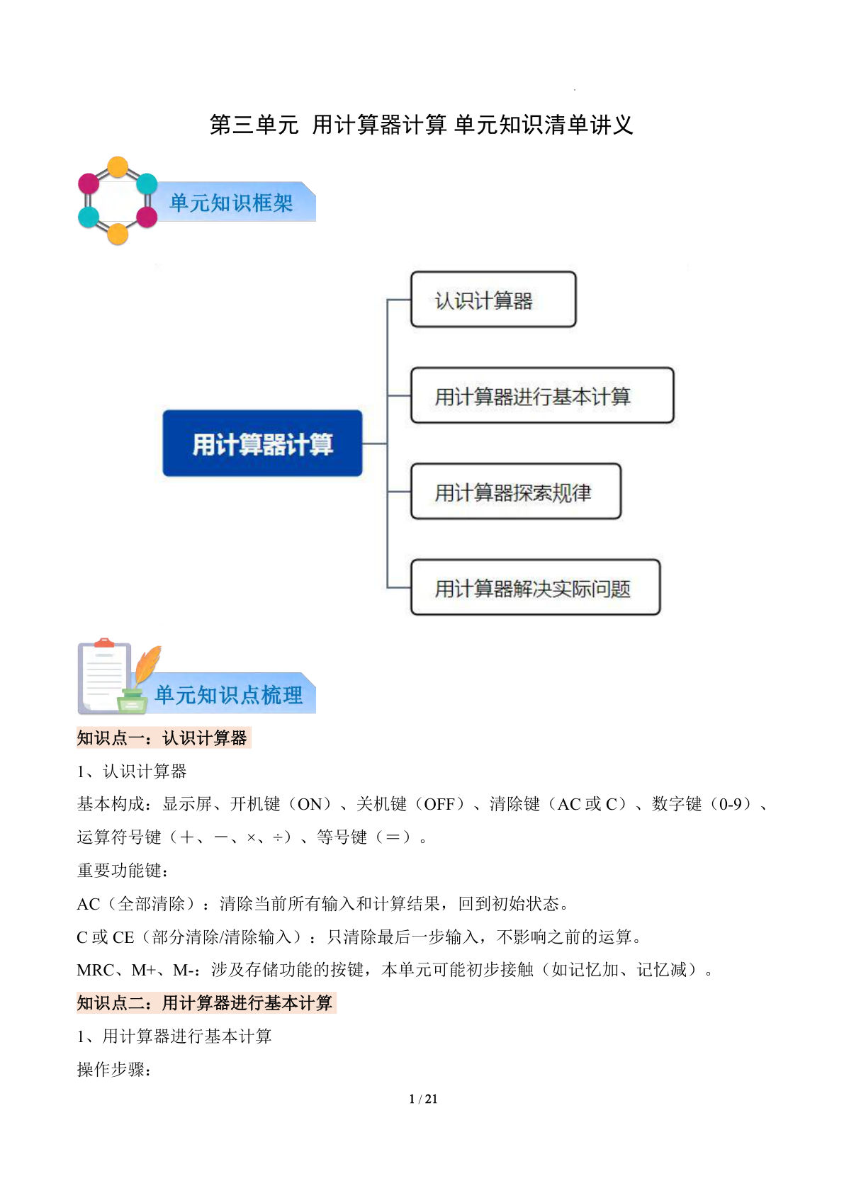 新四年级下册苏教数学知识清单 第三单元  用计算器计算（知识清单）数学苏教版四年级下册（解析版）