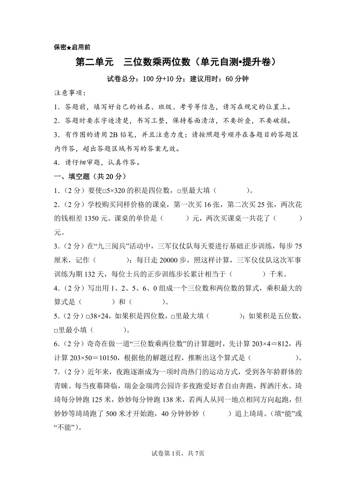 新四年级下册苏教数学单元提升卷 第二单元  三位数乘两位数（单元自测&bull;提升卷）数学苏教版四年级下册（A4版）