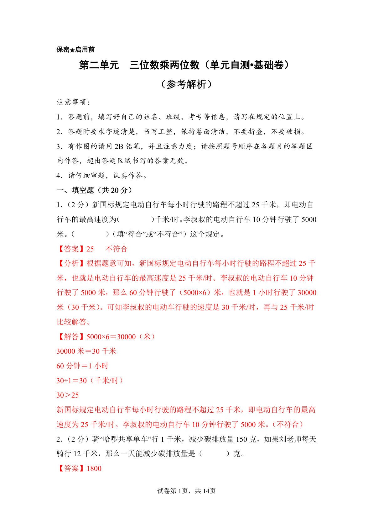 新四年级下册苏教数学单元基础卷 第二单元  三位数乘两位数（单元自测&bull;基础卷）数学苏教版四年级下册（参考解析）