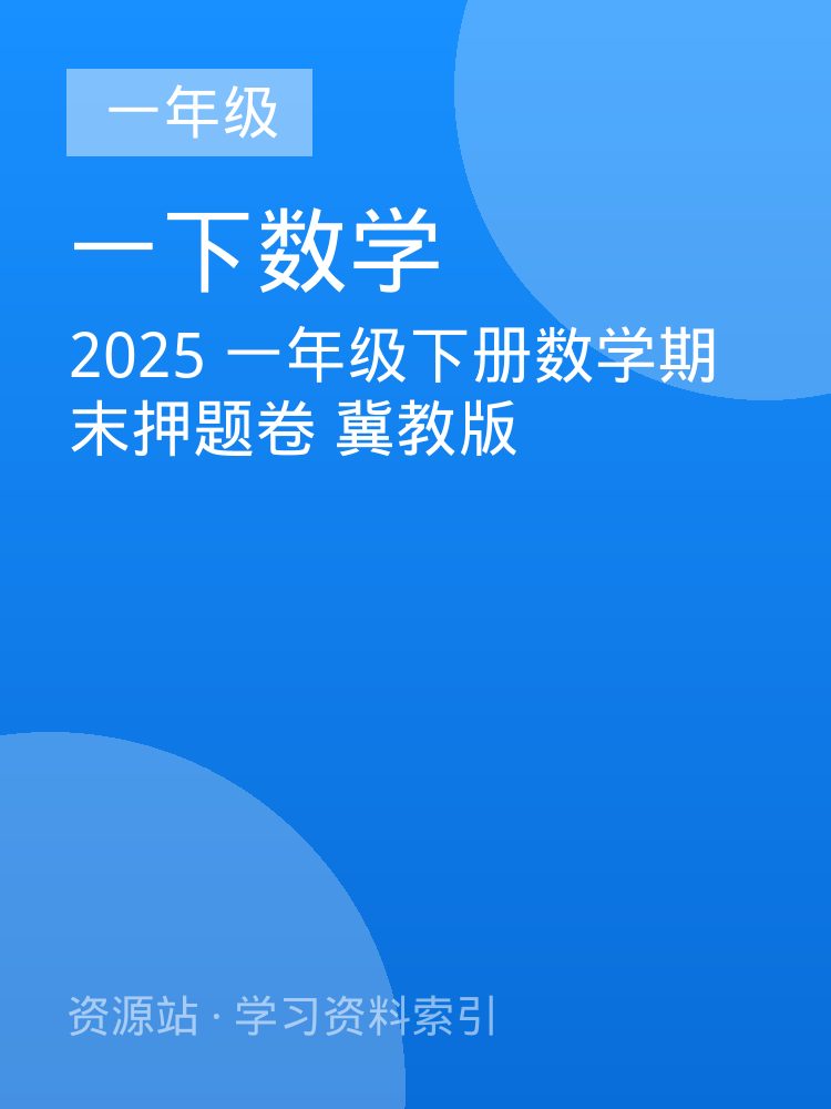 2025 一年级下册数学期末押题卷  冀教版