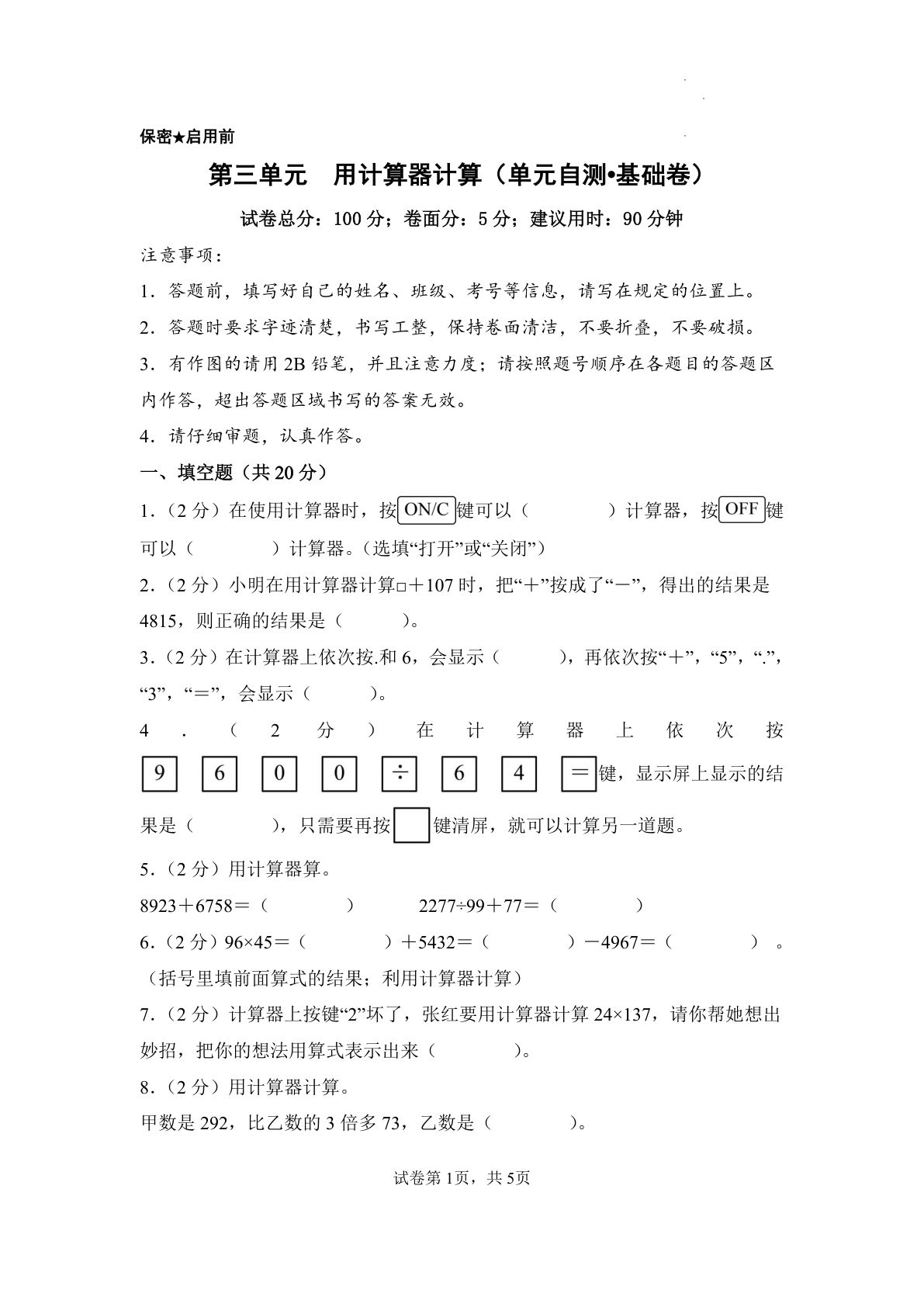 新四年级下册苏教数学单元基础卷 第三单元  用计算器计算（单元自测&bull;基础卷）数学苏教版四年级下册（A4版）