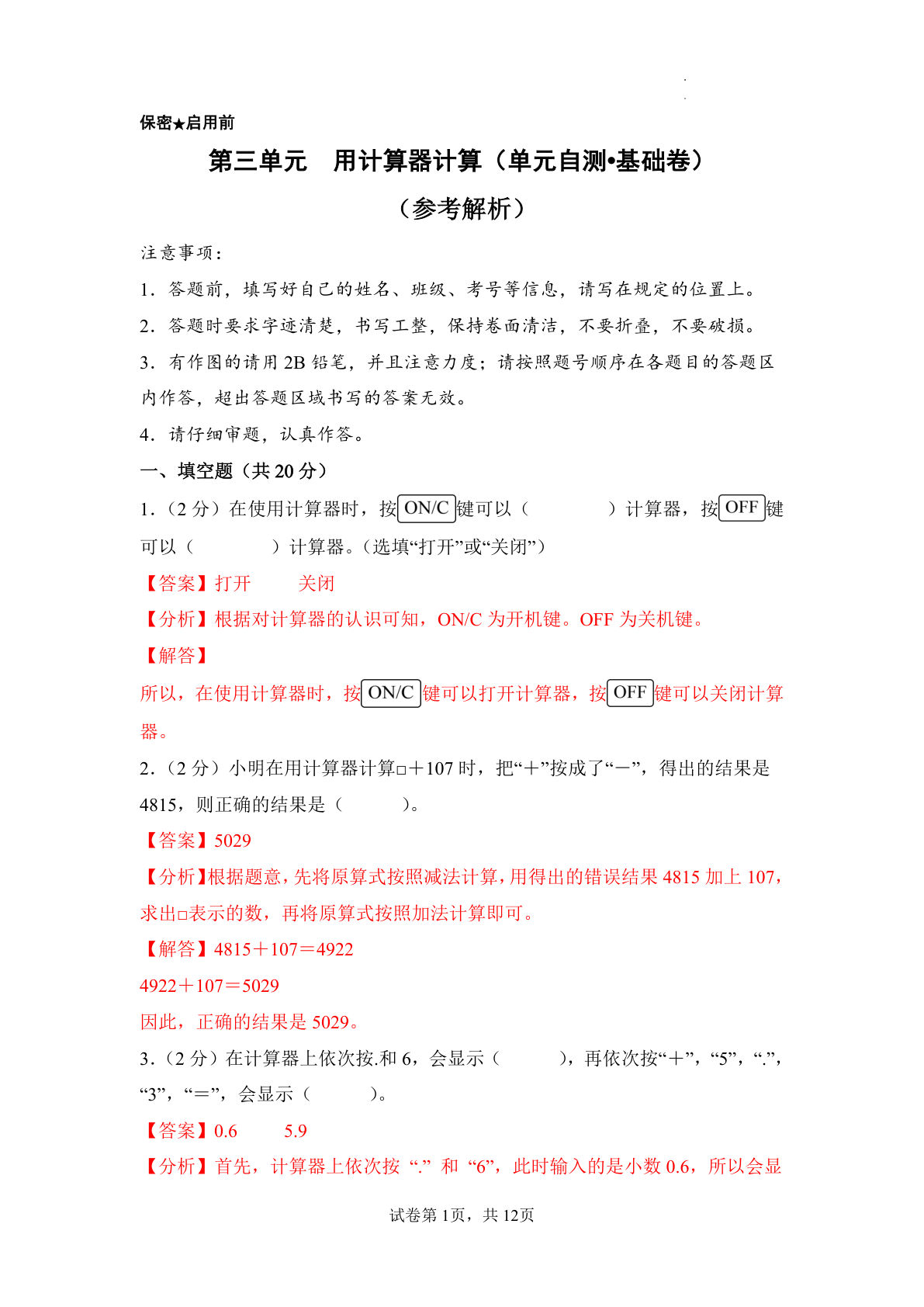 新四年级下册苏教数学单元基础卷 第三单元  用计算器计算（单元自测&bull;基础卷）数学苏教版四年级下册（参考解析）