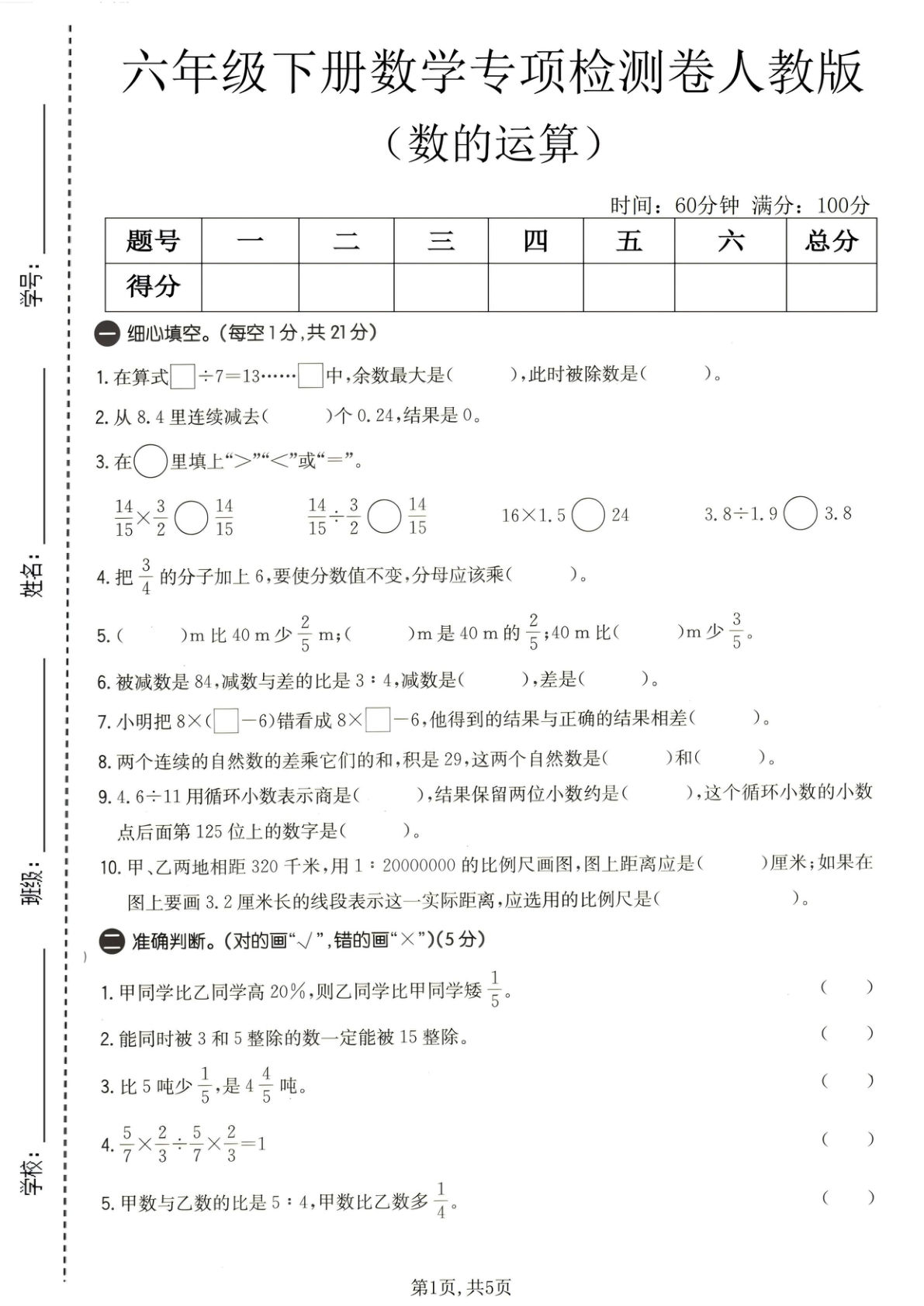 六年级下册数学数的运算专项检测卷《人教版》