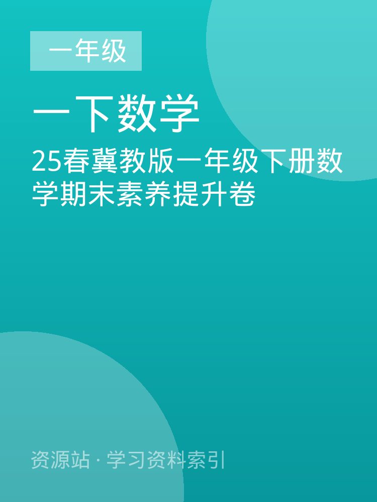 25春冀教版一年级下册数学期末素养提升卷