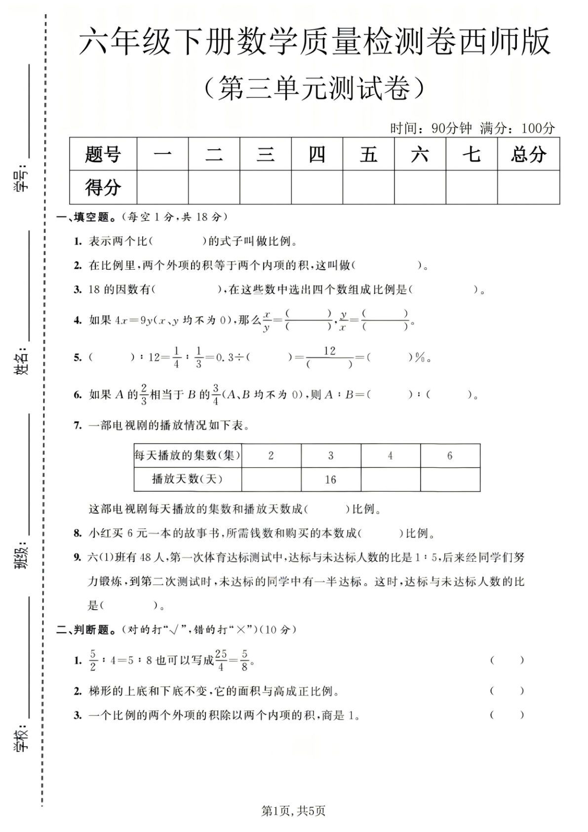 六年级下册数学第三单元质量检测卷《西师版》_