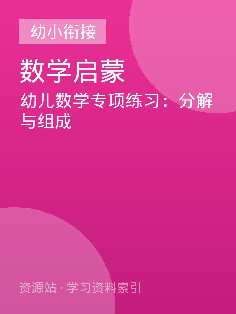 幼儿数学专项练习：分解与组成