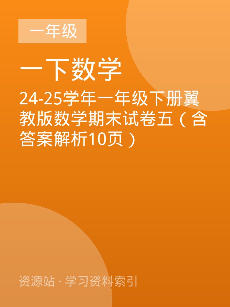 24-25学年一年级下册翼教版数学期末试卷五（含答案解析10页）