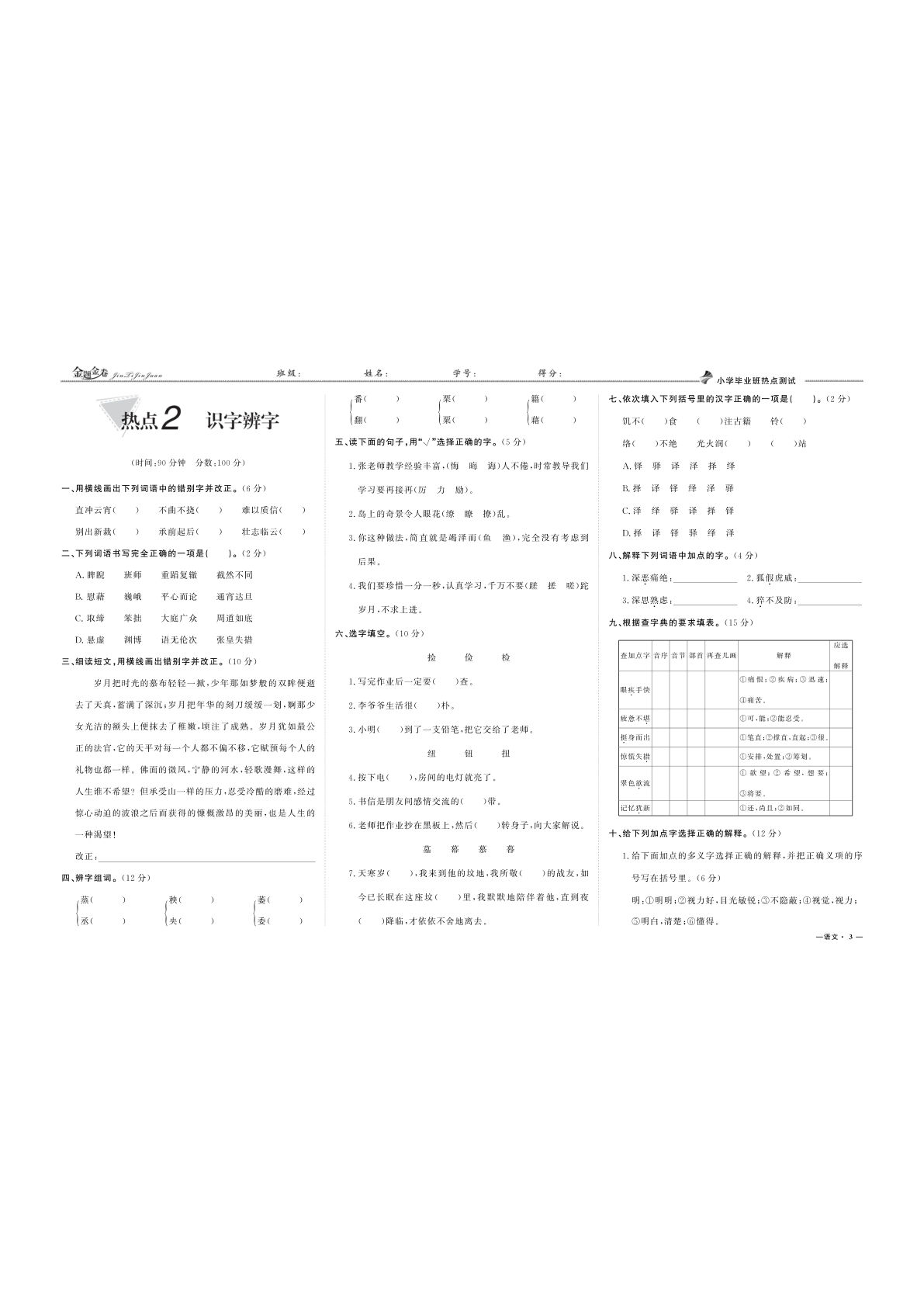 六年级下册小升初专项复习：热点2 识字辨字