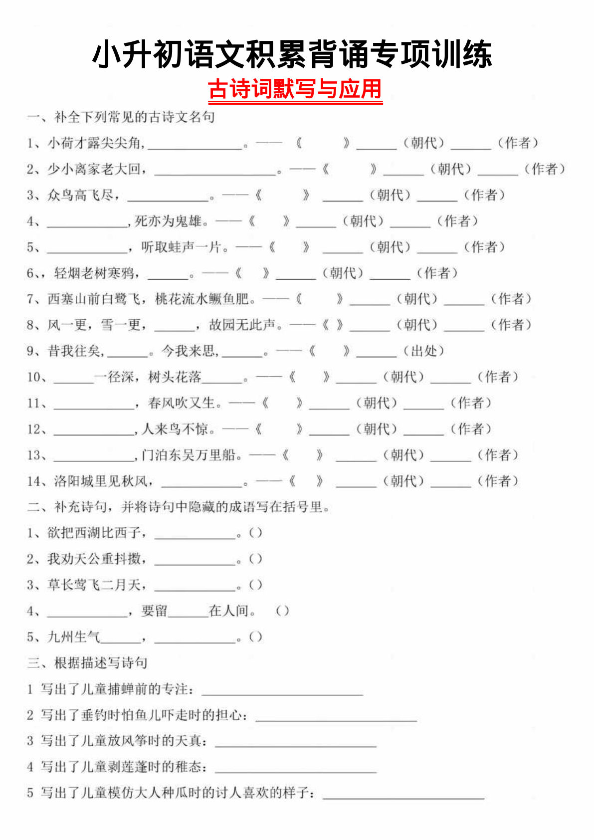 六年级下册语文小升初古诗默写与应用