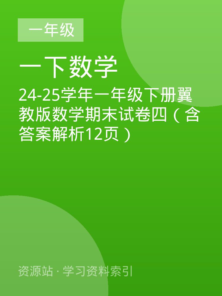 24-25学年一年级下册翼教版数学期末试卷四（含答案解析12页）