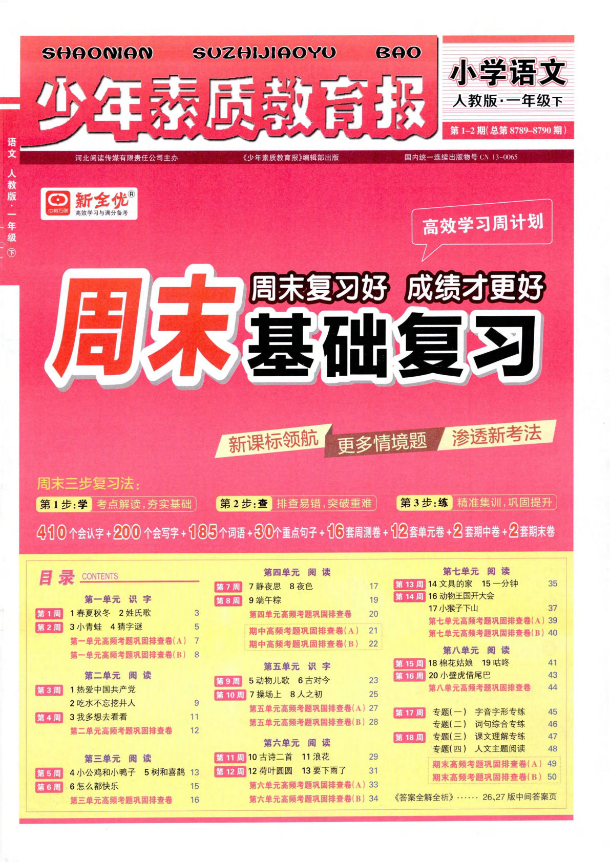 26春一年级下册人教语文周末基础复习
