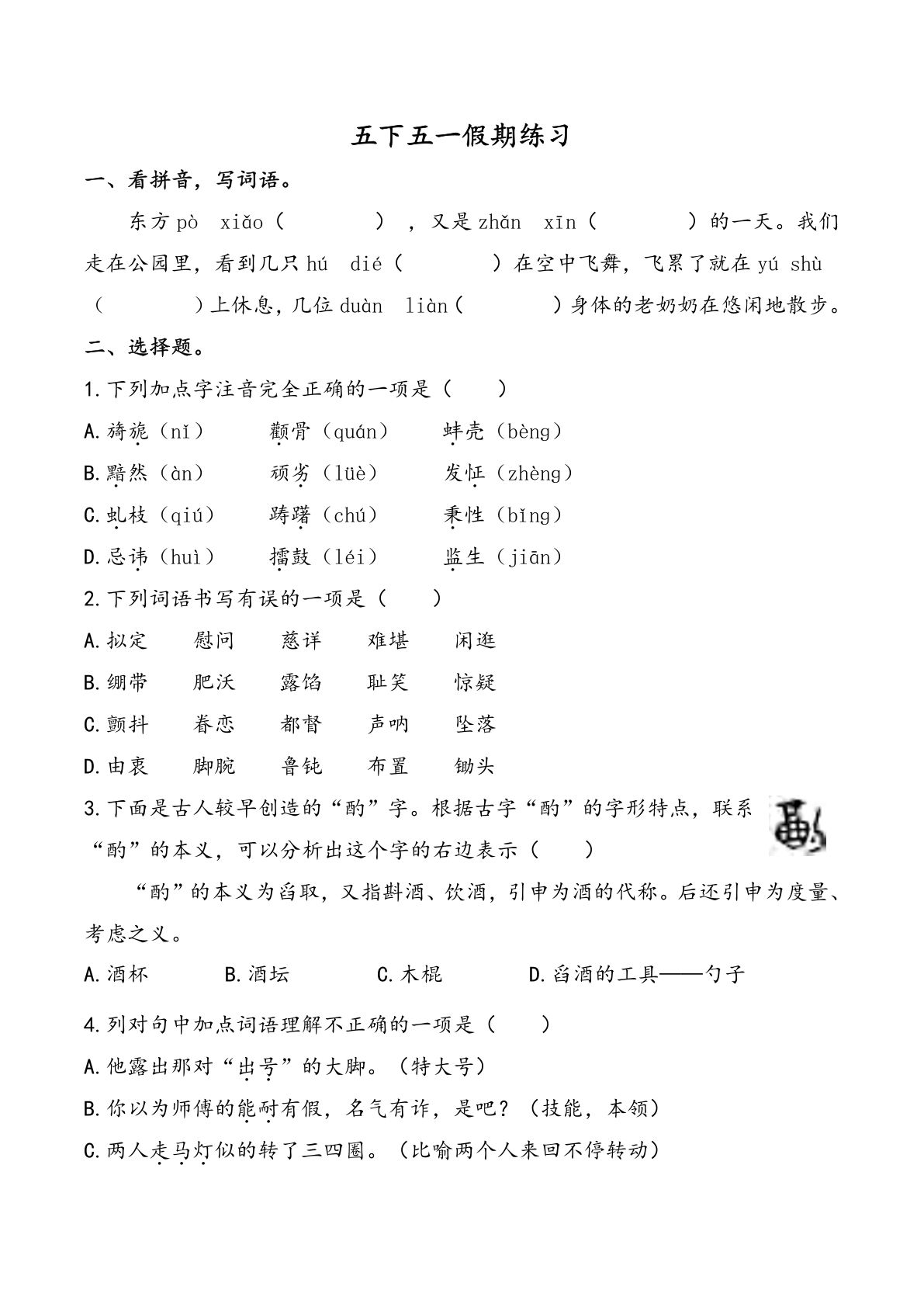 五年级下册语文五一假期练习（含答案7页）